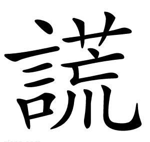 謊